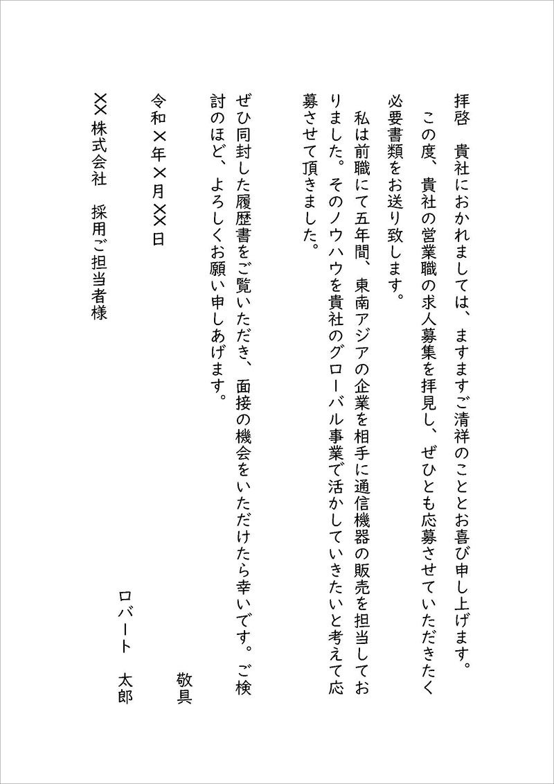 履歴書を送る際の添え状 送付状の書き方 外資系 日系グローバル企業への転職 求人ならロバート ウォルターズ