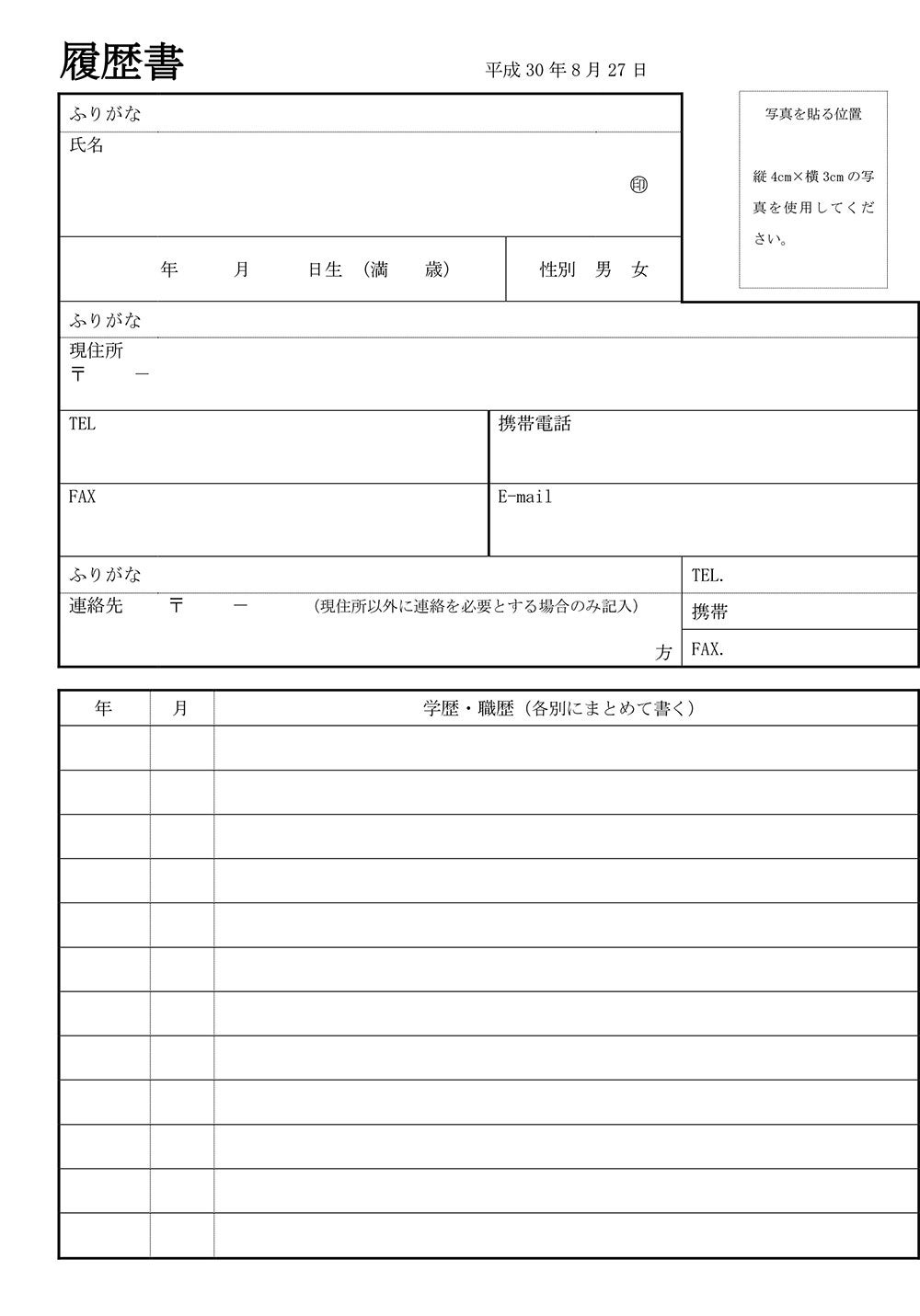 転職用履歴書フォーマット