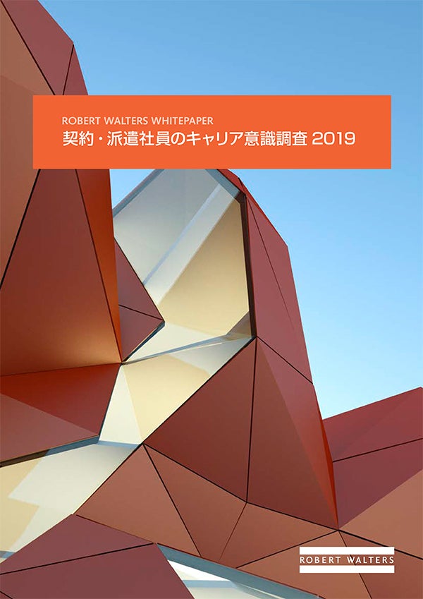 契約・派遣社員のキャリア意識調査2019