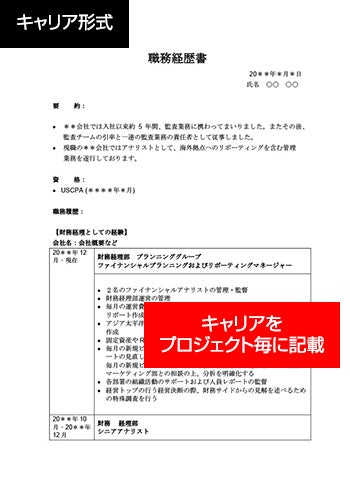 キャリア形式職務経歴書1