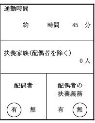 税理士監修 履歴書に扶養家族はどう書く 外資系 日系グローバル企業への転職 求人ならロバート ウォルターズ