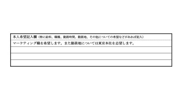 履歴書の本人希望欄の書き方と注意点とは 外資系 日系グローバル企業への転職 求人ならロバート ウォルターズ