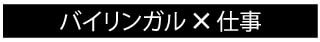バイリンガル×勉強